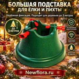 Большая подставка для елки\пихты