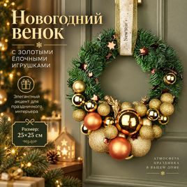 Новогодний венок из живого лапника с золотыми елочными игрушками (25×25 см)