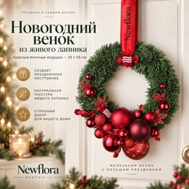 Новогодний венок из живого лапника с красными ёлочными игрушками (25 × 25 см)