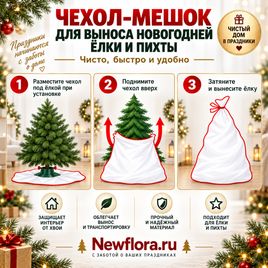 Чехол-мешок для выноса новогодней елки, пихты