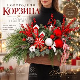 Корзина с лапником нобилиса, сосной, шишками, шарами и корицей