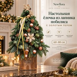 Настольная ёлочка из лапника нобилиса с золотым пером (60-80 см)