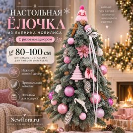 Настольная ёлочка из лапника нобилиса с розовым декором (80-100 см)