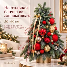 Настольная ёлочка из лапника пихты с красно-золотыми украшениями (50-60 см)