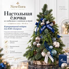Настольная ёлочка из нобилиса с хлопком и туей на берёзовом спиле 40–45 см (для ПАО «Газпром»)