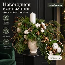 Новогодняя композиция со свечой и хлопком в кашпо