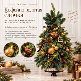 Настольная ёлочка из лапника нобилиса в кофейно-золотой палитре (70–80 см)