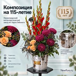 Цветочная композиция с эффектом расплавленного металла (для ЛМЗ им. Карла Либкнехта)