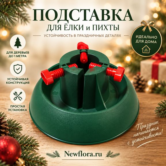 Маленькая подставка для елки\пихты
