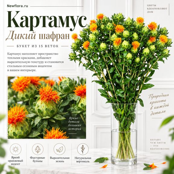 Букет 15 веток дикого шафрана «картамус»