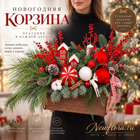 Корзина с лапником нобилиса, сосной, шишками, шарами и корицей