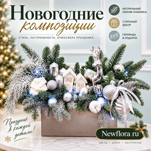 Новогодняя композиция с лапником нобилиса, декором и гирляндой