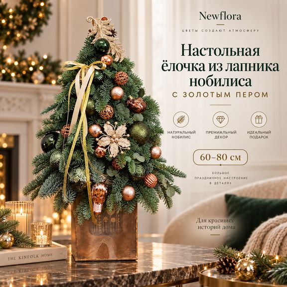 Настольная ёлочка из лапника нобилиса с золотым пером (60-80 см)