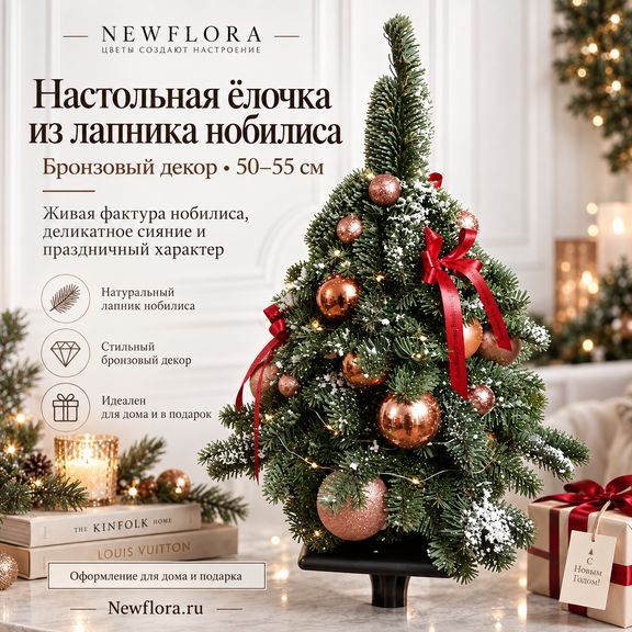 Настольная ёлочка из лапника нобилиса с бронзовым декором (50–55 см)
