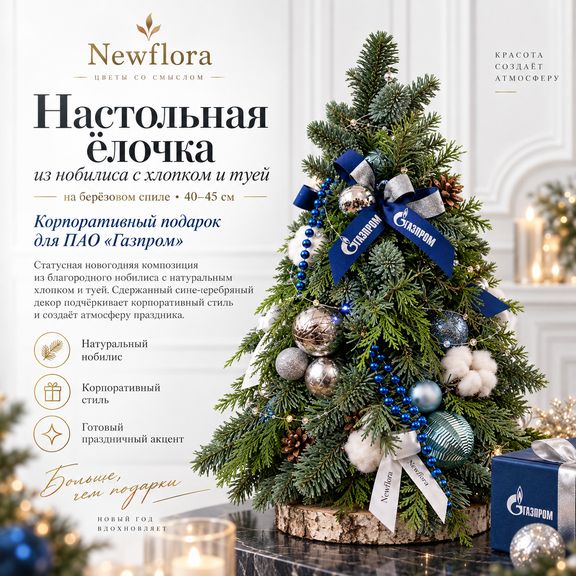 Настольная ёлочка из нобилиса с хлопком и туей на берёзовом спиле 40–45 см (для ПАО «Газпром»)