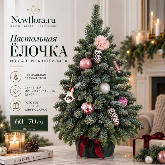 Настольная ёлочка из лапника нобилиса с минималистичным декором (60–70 см)