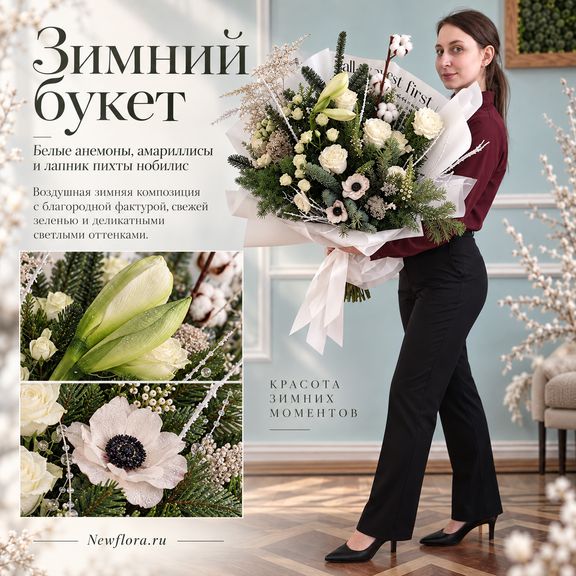 Зимний букет с белыми анемонами, амариллисами и лапником пихты нобилис