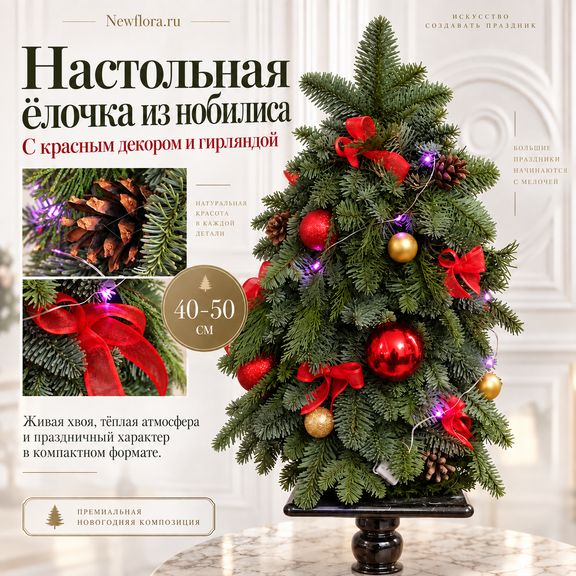 Настольная ёлочка из лапника нобилиса с красным декором и гирляндой (40–50 см)