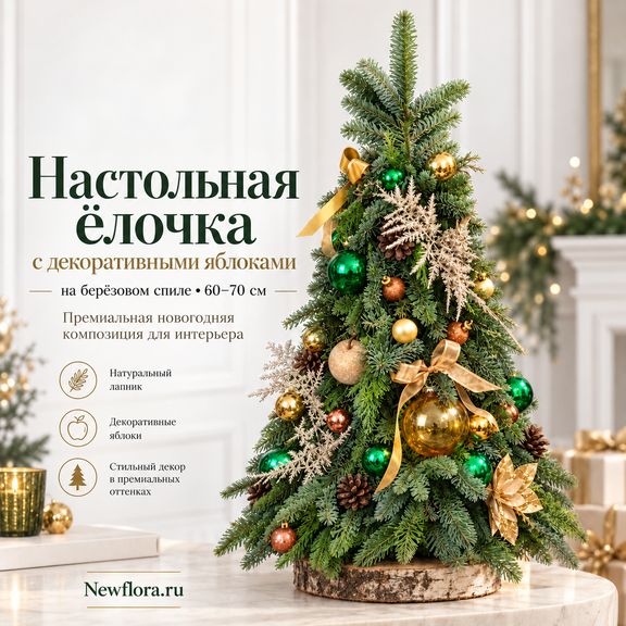 Настольная ёлочка с декоративными яблоками на берёзовом спиле (60–70 см)