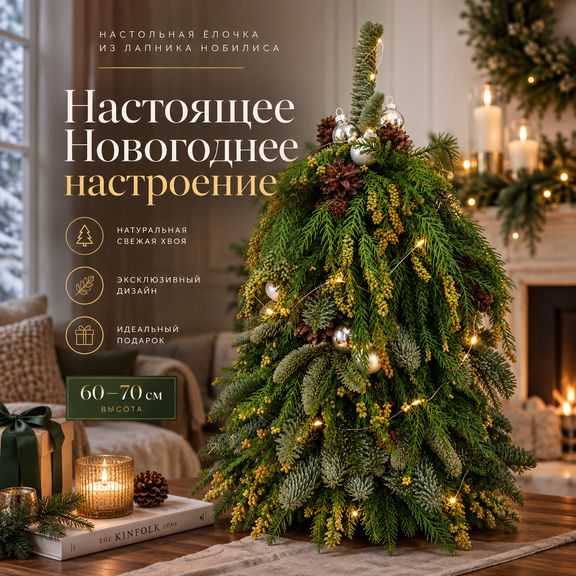 Настольная ёлочка из лапника нобилиса с мережкой (60–70 см)
