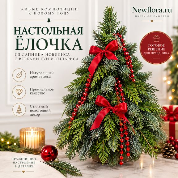 Настольная ёлочка из лапника нобилиса с ветками туи и кипариса (40–50 см)