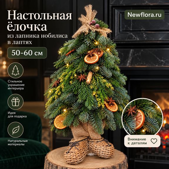 Настольная ёлочка из лапника нобилиса в лаптях (50-60 см)