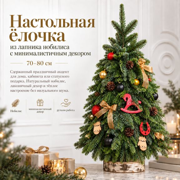 Настольная ёлочка из лапника нобилиса с минималистичным декором (70–80 см)