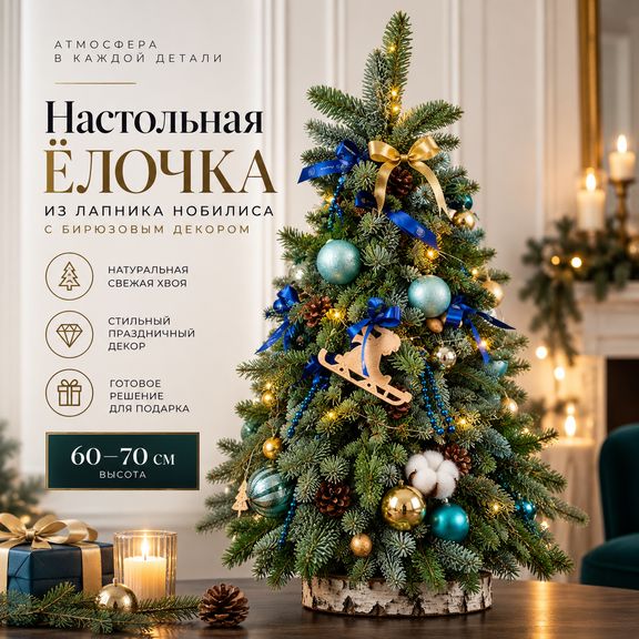 Настольная ёлочка из лапника нобилиса с бирюзовым декором (60–70 см)