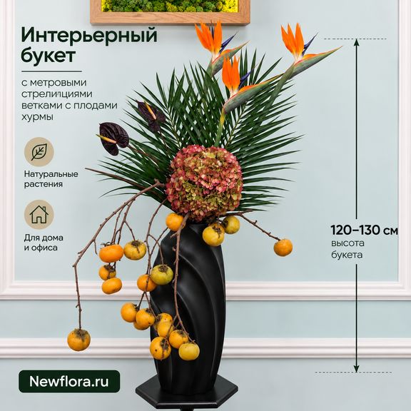 Интерьерный букет с метровыми стрелициями и ветками с плодами хурмы