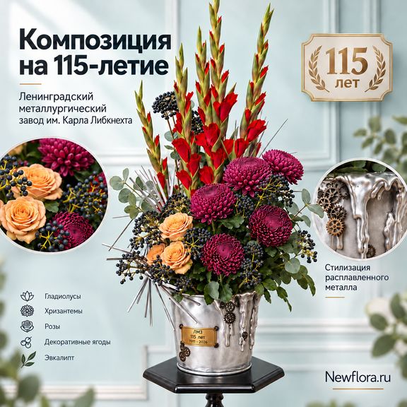 Цветочная композиция с эффектом расплавленного металла (для ЛМЗ им. Карла Либкнехта)